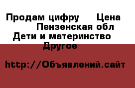 Продам цифру 2 › Цена ­ 400 - Пензенская обл. Дети и материнство » Другое   
